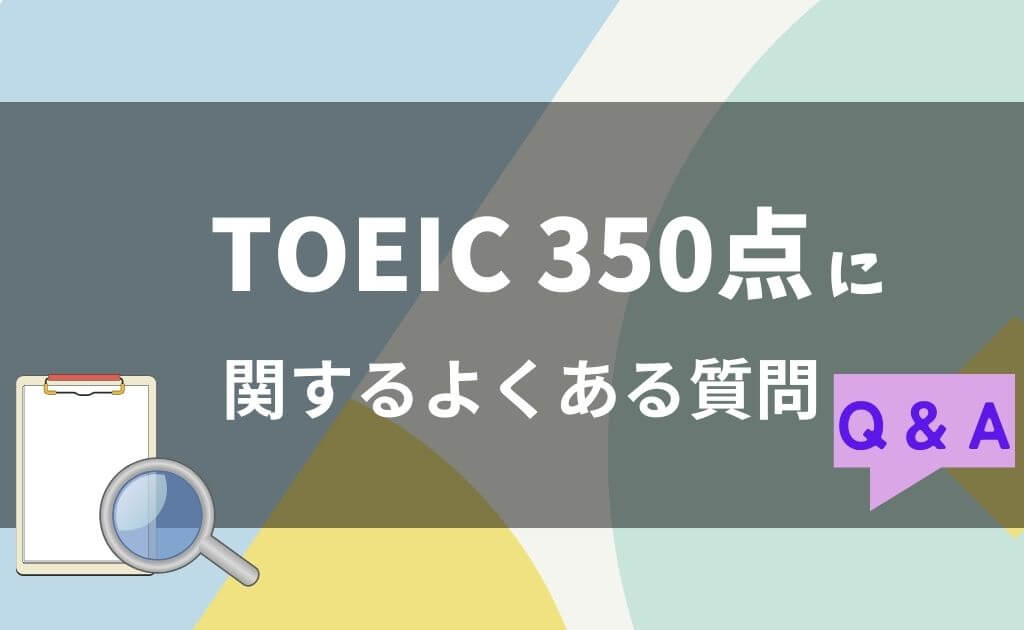 TOEICで350点に関するよくある質問