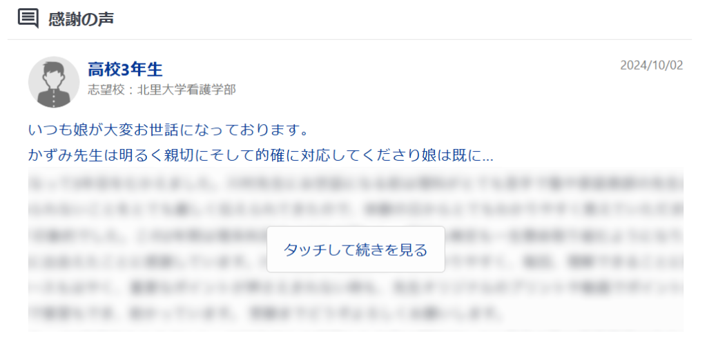 生徒からの感謝の声も参考に