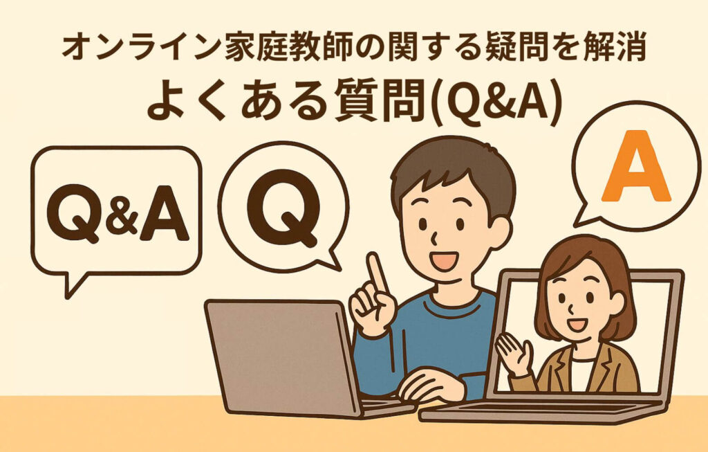 オンライン家庭教師に関する疑問を解消! よくある質問 (Q&A)