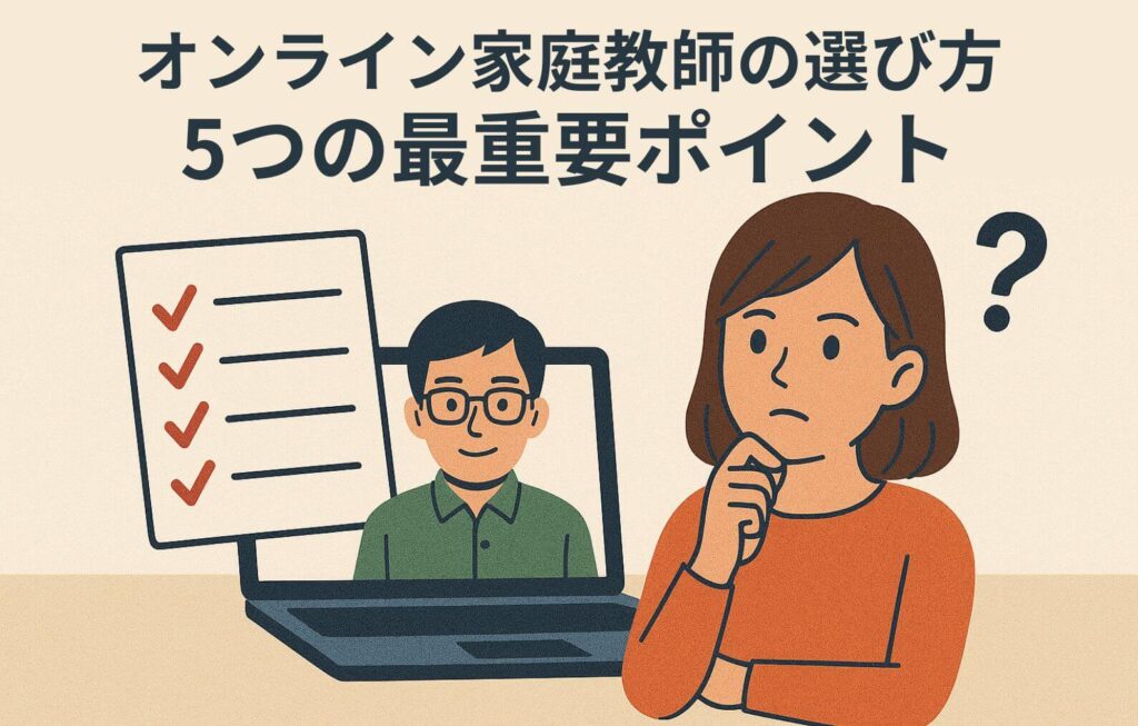 後悔しない!オンライン家庭教師の選び方【5つの最重要ポイント】