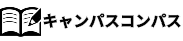 キャンパスコンパス