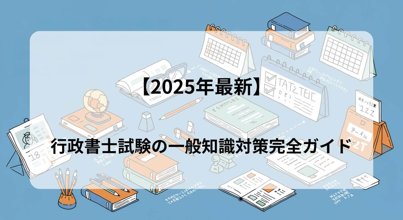 2025年最新】行政書士試験の一般知識対策完全ガイド